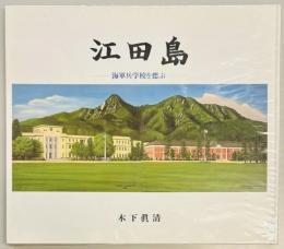 江田島　海軍兵学校を偲ぶ