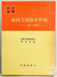 戦史叢書９２　南西方面陸軍作戦　マレー・蘭印の防衛