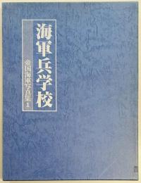 海軍兵学校　帝国海軍写真集１