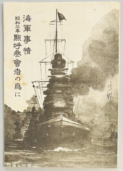 回想の譜 光海軍工廠(光廠会編) / 軍学堂 / 古本、中古本、古