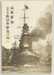 海軍事情 昭和三年点呼参会者の為に