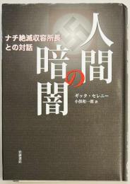 人間の暗闇　ナチ絶滅収容所長との対話