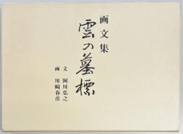 画文集　雲の墓標
