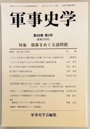 軍事史学　２３５号