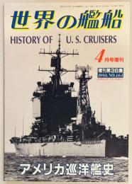 アメリカ巡洋艦史　世界の艦船増刊