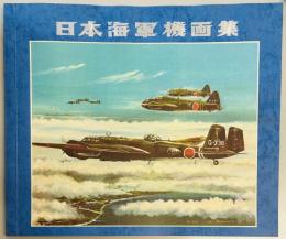 日本海軍機画集