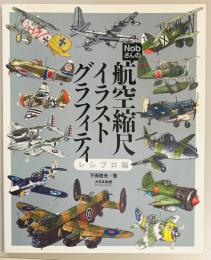 Nobさんの航空縮尺イラストグラフィティ レシプロ編