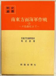 南東方面海軍作戦２　ガ島撤収まで 戦史叢書８３