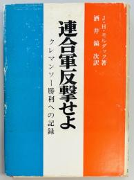 連合軍反撃せよ　クレマンソー勝利への記録