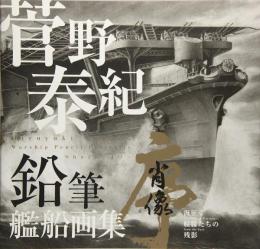 菅野泰紀　鉛筆艦船画集　肖像　序