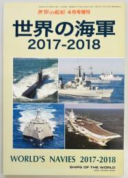 世界の艦船増刊　世界の海軍　2017‐2018