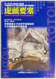 虎頭要塞　虎頭要塞日中共同学術調査団日本側調査研究報告書