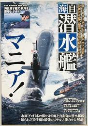 海自 潜水艦マニア