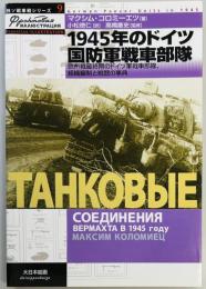 1945年のドイツ国防軍戦車部隊　独ソ戦車戦シリーズ９