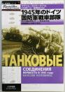 1945年のドイツ国防軍戦車部隊　独ソ戦車戦シリーズ９