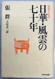 日華・風雲の七十年　張群外交秘録
