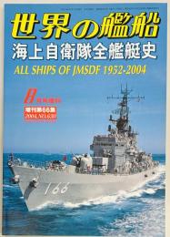 世界の艦船増刊　海上自衛隊全艦艇史　1952‐2004