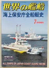 世界の艦船増刊　海上保安庁全船艇史