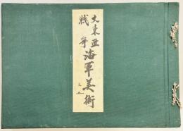 大東亜戦争　海軍美術