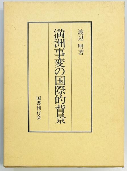 帝国国防方針の研究 陸海軍国防思想の展開と特徴(黒野 耐) / 軍 帝国国防方針の研究 陸海軍国防思想の展開と特徴(黒野 耐) / 軍