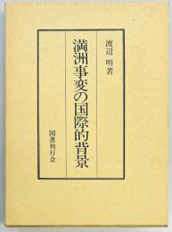 満洲事変の国際的背景