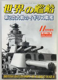 世界の艦船増刊　第2次大戦のイギリス戦艦