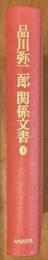 品川弥二郎関係文書　１