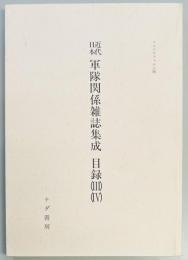 近代日本軍隊関係雑誌集成　目録(３)・（４）