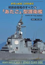 世界の艦船増刊　「あたご」型護衛艦