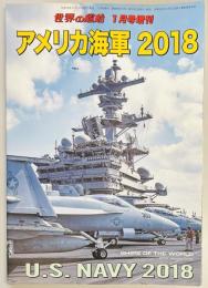 世界の艦船増刊　アメリカ海軍　２０１８