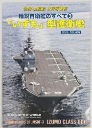 「いずも」型護衛艦　世界の艦船増刊