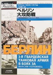ベルリン大攻防戦　独ソ戦車戦シリーズ１７