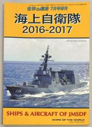 世界の艦船増刊　海上自衛隊　2016‐2017