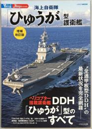 海上自衛隊「ひゅうが」型護衛艦