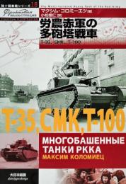 労農赤軍の多砲塔戦車　独ソ戦車戦シリーズ１８