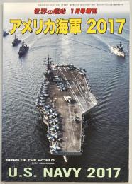 アメリカ海軍 2017　世界の艦船増刊