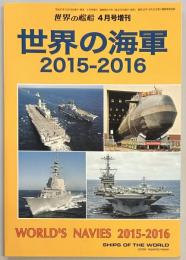 世界の海軍2015-2016 世界の艦船増刊