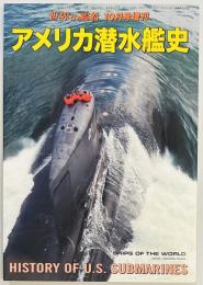 アメリカ潜水艦史　世界の艦船増刊