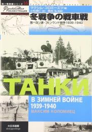 冬戦争の戦車戦　第一次ソ連・フィンランド戦争 1939‐1940