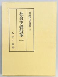 続・現代史資料　社会主義沿革１