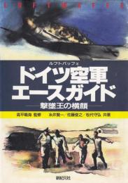 ドイツ空軍エースガイド