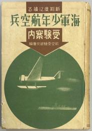 新制度に據る海軍少年航空兵受験案内