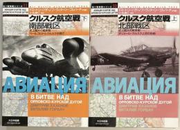クルスク航空戦　上下　独ソ戦車戦シリーズ１０・１１