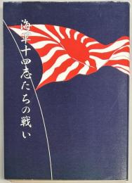 海軍十四志たちの戦い