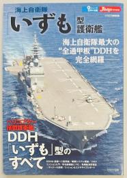 「いずも」型護衛艦　新シリーズ世界の名艦