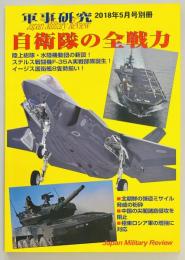 自衛隊の全戦力　軍事研究別冊