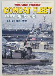 COMBAT FLEET　写真集 現代軍艦　世界の艦船増刊
