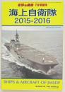 海上自衛隊2015-2016　世界の艦船増刊
