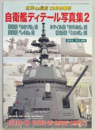 世界の艦船増刊　自衛艦ディテール写真集２