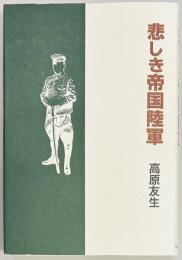 悲しき帝国陸軍